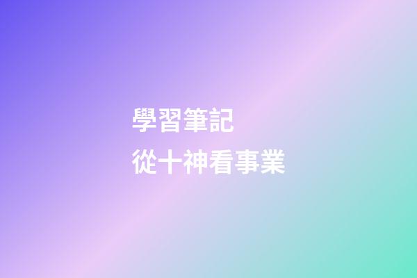 學習筆記  從十神看事業